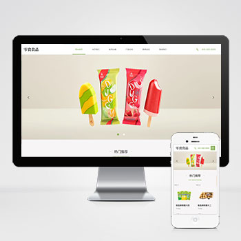 (自适应手机端)响应式食品零食连锁加盟店网站模板