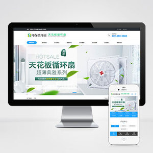 (PC+WAP)天花板循环扇电风扇营销型网站模板