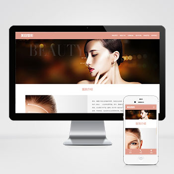 (自适应手机端)响应式粉色美容整形会所化妆品行业类企业网站模板