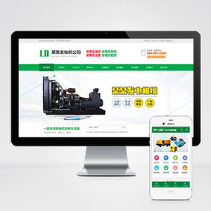 (PC+WAP)绿色营销型发电机网站模板
