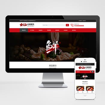 (自适应手机端)餐饮小吃火锅店网站模板 餐饮火锅加盟网站